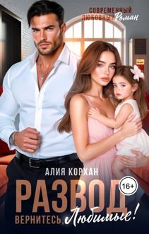 Обложка: Развод. Вернитесь, любимые