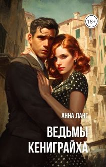 Обложка: Ведьмы кениграйха