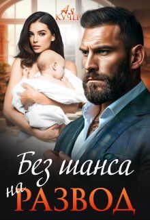Обложка: Без шанса на развод