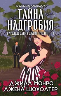 Обложка: Тайна надгробия