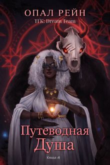 Обложка: Путеводная душа