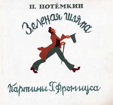 Обложка: Зелёная шляпа