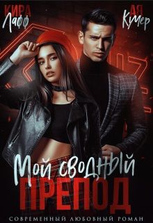 Обложка: Мой сводный препод