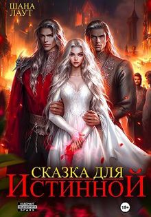 Обложка: Сказка для Истинной (СИ)