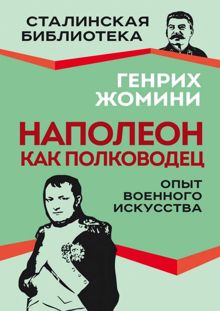 Обложка: Наполеон как полководец. Опыт военного искусства