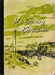 Обложка: На берегу Кужима