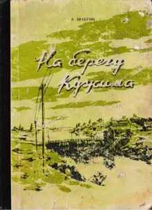 Обложка: На берегу Кужима