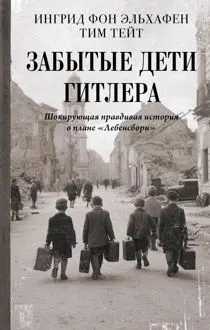 Обложка: Забытые дети Гитлера. Шокирующая правдивая история о плане «Лебенсборн»