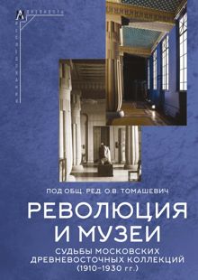 Обложка: Революция и музеи. Судьбы московских древневосточных коллекций (1910–1930 гг.)