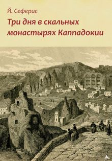 Обложка: Три дня в скальных монастырях Каппадокии