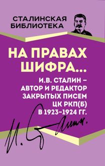 Обложка: На правах шифра… И.В. Сталин – автор и редактор Закрытых писем ЦК РКП(б) в 1923–1924 гг.