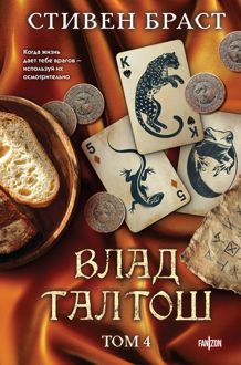 Обложка: Влад Талтош. Том 4. Дзур. Джагала. Иорич