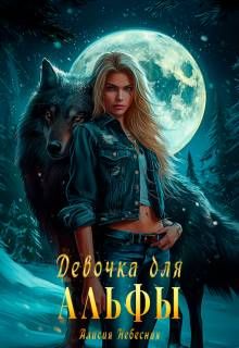 Обложка: Девочка для альфы