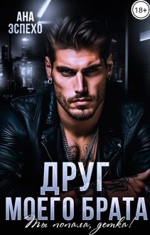 Обложка: Друг моего брата. Ты попала, детка!