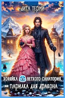 Обложка: Хозяйка ветхого санатория, или Парилка для дракона