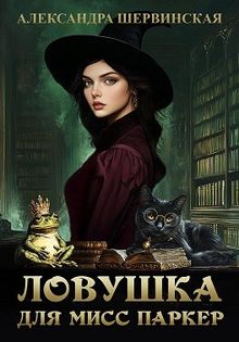 Обложка: Ловушка для мисс Паркер