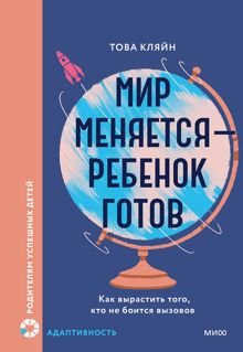 Обложка: Мир меняется — ребенок готов