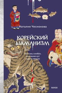 Обложка: Корейский шаманизм. Болезнь синбён, камлания кут и духи квисин