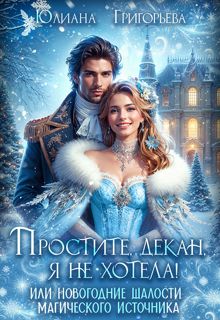 Обложка: Простите, декан, я не хотела! или новогодние шалости магического источника