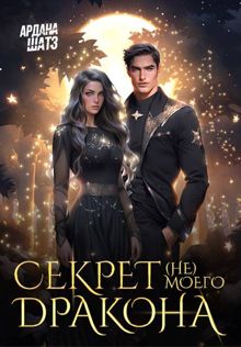 Обложка: Секрет (не) моего дракона