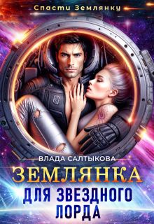 Обложка: Землянка для звёздного лорда
