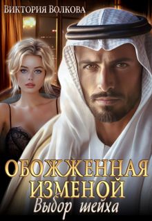 Обложка: Обожженная изменой. Выбор шейха