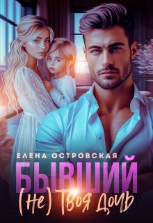 Обложка: Бывший (не) Твоя дочь