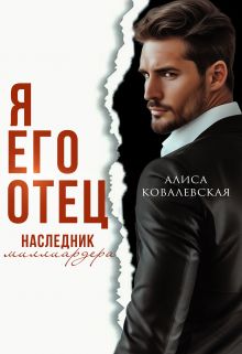 Обложка: Я его отец. Наследник миллиардера