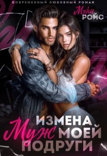 Обложка: Измена. Муж моей подруги