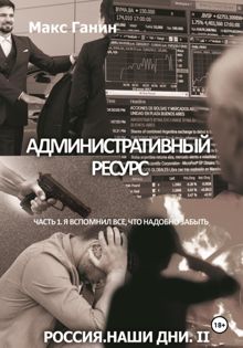 Обложка: Административный ресурс. Часть 1. Я вспомнил все, что надобно забыть