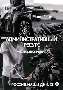 Обложка: Административный ресурс. Часть 2. Беспредел