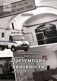 Обложка: Презумпция виновности