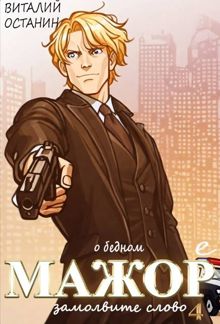 Обложка: О бедном мажоре замолвите слово 4