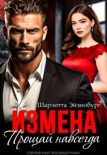 Обложка: Измена. Прощай навсегда