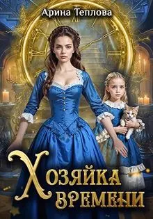 Обложка: Хозяйка времени