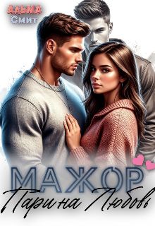 Обложка: Мажор. Пари на любовь
