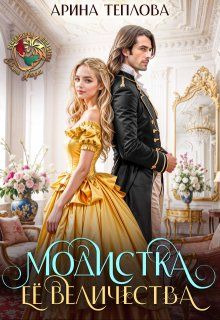 Обложка: Модистка Ее Величества