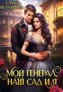 Обложка: Мой генерал, наш сад и я