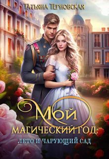 Обложка: Мой магический год: лето и чарующий сад