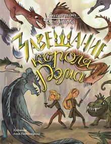 Обложка: Ника и Лика. Завещание короля Рэма