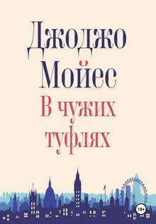 Обложка: В чужих туфлях