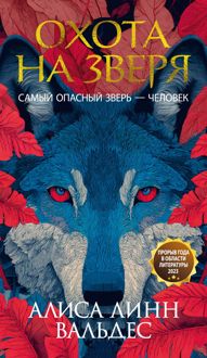 Обложка: Охота на зверя
