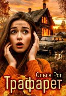 Обложка: Трафарет