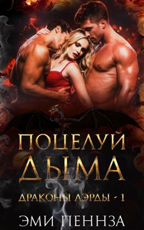 Обложка: Поцелуй Дыма