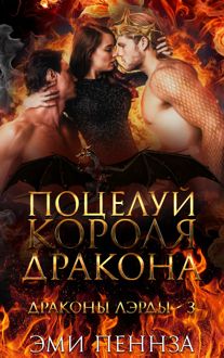 Обложка: Поцелуй Короля Дракона