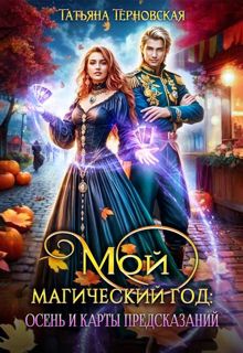 Обложка: Мой магический год: осень и карты предсказаний (СИ)