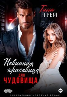 Обложка: Невинная красавица для чудовища