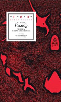 Обложка: Жизнь в пространстве