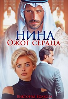Обложка: Нина. Ожог сердца