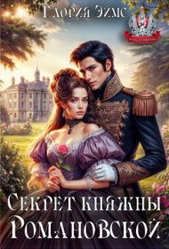 Обложка: Секрет княжны Романовской
